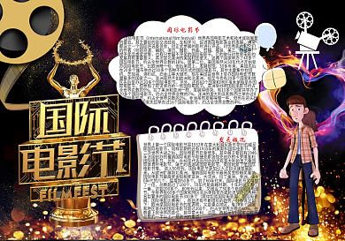 高端国际电影节活动小报模版