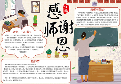 感谢师恩教师节节日小报