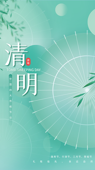 四月清明节中国风传统节日节气简约淡雅海报