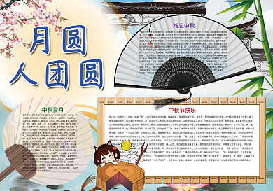 月圆人团圆中秋节快乐小报
