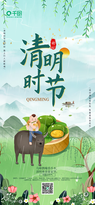 小清新手绘清明节青团山水放牛童节日海报