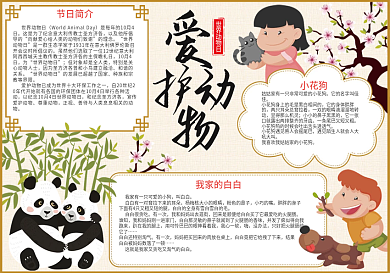 中国风世界动物日小报