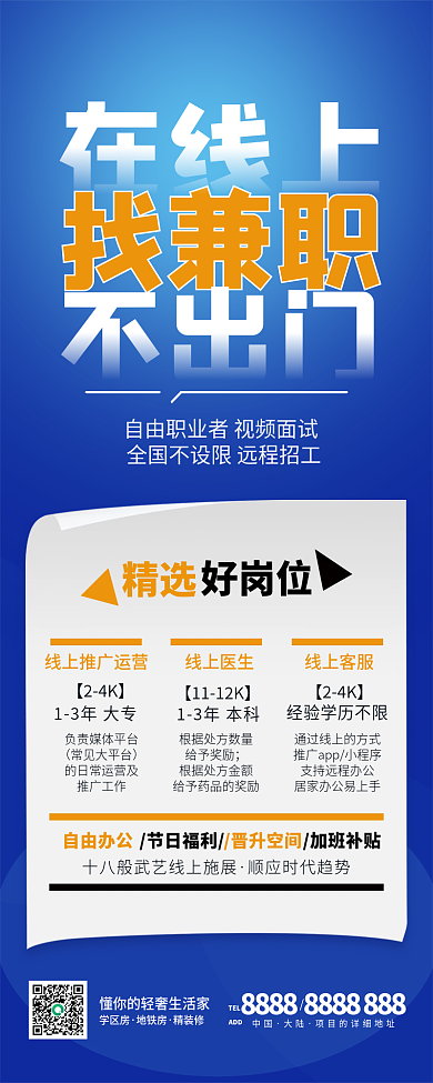蓝色简约线上兼职招聘长图海报