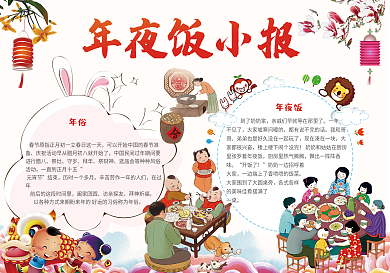 春节年夜饭小报手抄报