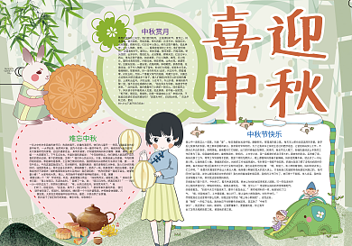 中秋团圆喜迎中秋小报