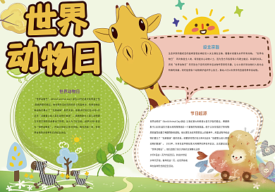 世界动物日保护动物小报
