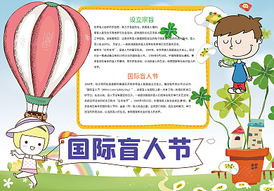 卡通国际盲人节公益小报