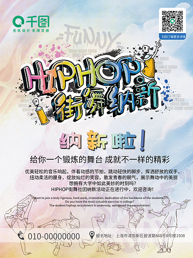 嘻哈风格街舞社招新社团纳新海报