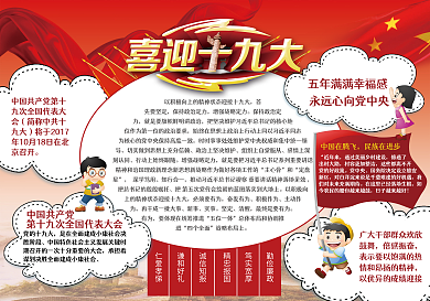 红色喜迎十九大小报手抄报