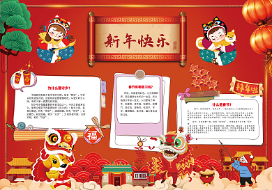 红色喜庆新年快乐手抄报