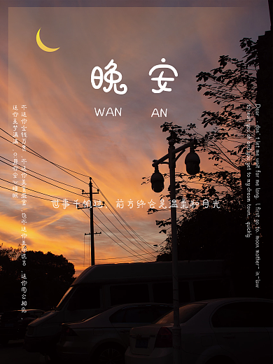 夜景抒情晚安海报