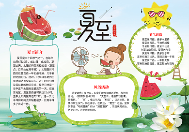 节气夏至小报