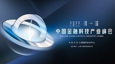 简约科技风中国金融科技产业峰会宣传展板