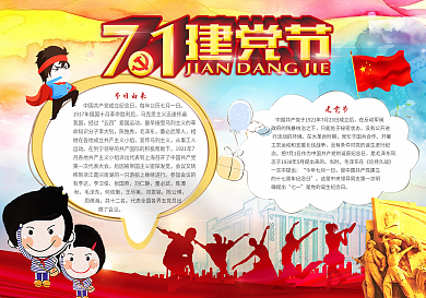 七一建党节电子手抄报模版