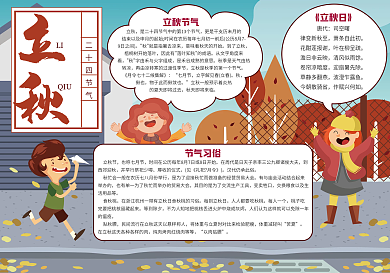 中国传统二十四节气立秋节气小报