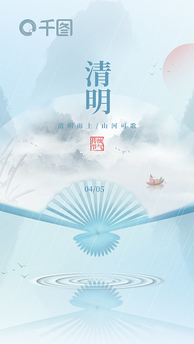 中国风留白清明节水墨节气海报