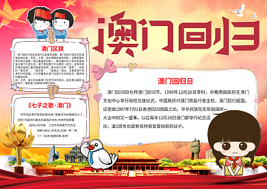 澳门回归卡通小报