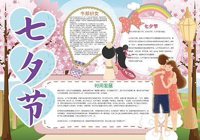 七夕节情人节传统节日小报