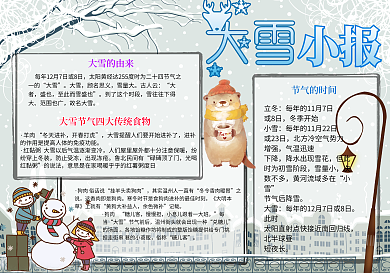 二十四节气大雪冬天小报电子手抄报