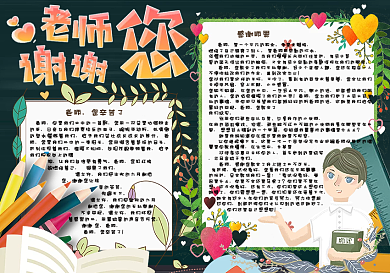 黑色背景感谢老师教师节小报手抄报电子模板