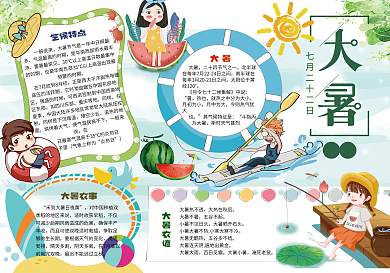 大暑小报二十四节气传统文化夏天暑假手抄小报