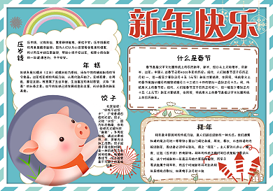 清新卡通新年快乐学生中英文小报手抄报电子模板