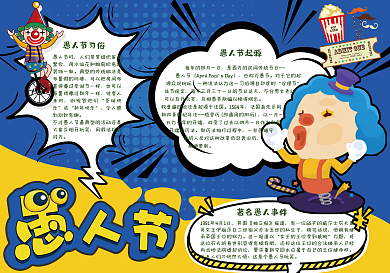 可爱卡通愚人节学生电子小报手抄报模板