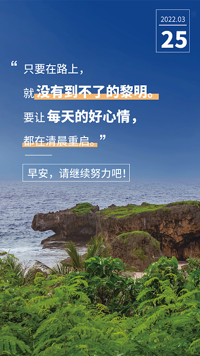 励志激励早安日签图问候祝福语录海报