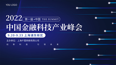 中国金融科技产业峰会宣传展板