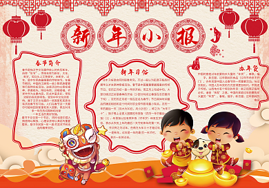 新年电子小报春节手抄报模版