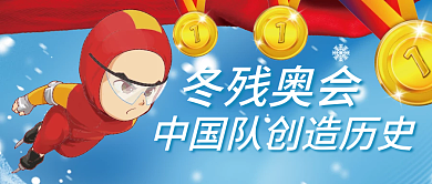 云设计残奥3月热点插画风公众号封面