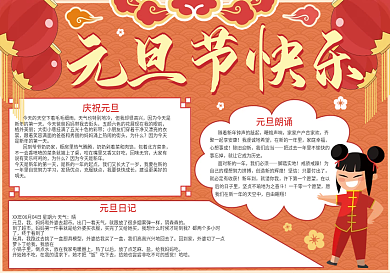 元旦节快乐日小报