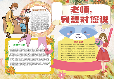 卡通可爱老师我想对您说教师节小报