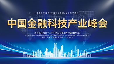 中国金融科技产业峰会宣传展板