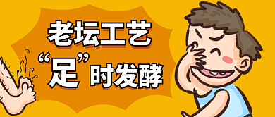 黄色插画老坛工艺足时发酵公众号封面