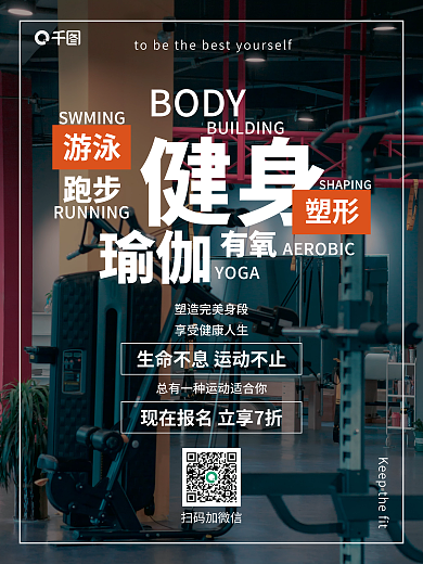 塑形健身瘦身宣传海报