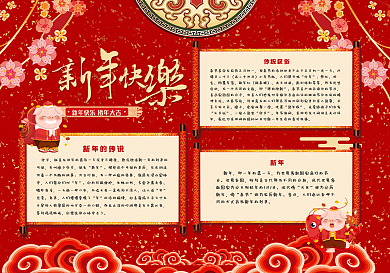 红色新年快乐手抄报