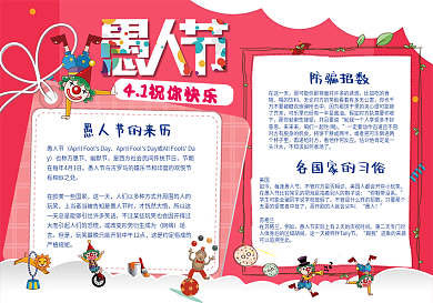 卡通可爱风愚人节小报节日小报愚人节报