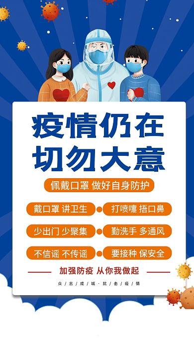 疫情防控防疫宣传变异病毒预防海报