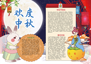 红色喜庆中秋节欢度中秋小报