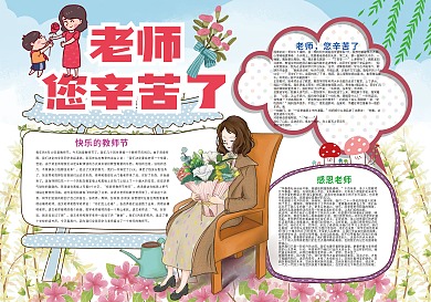 老师您辛苦了教师节小报
