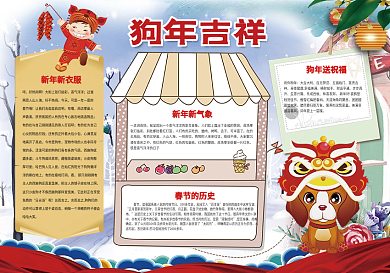 狗年吉祥小报狗年春节新年小报