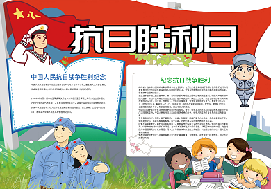 抗日胜利日纪念爱国小报