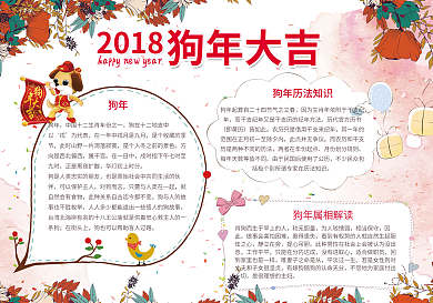 民族风2018狗年大吉小报手抄报