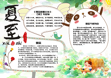 清新手绘二十四节气夏至电子小报手抄报模板