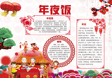 创意春节年夜饭团圆饭电子小报