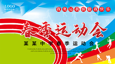 校园春季运动会展板