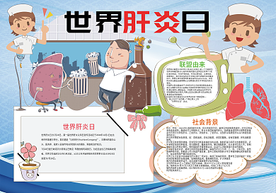 蓝色世界肝炎日健康小报
