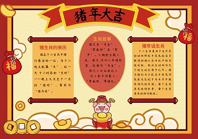 手绘春节猪年吉祥手抄报