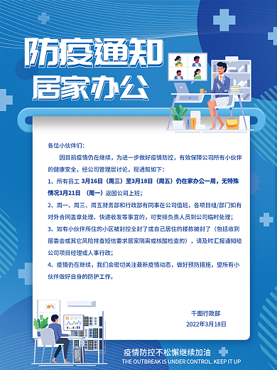 简约商务居家办公行政通知海报疫情通知海报